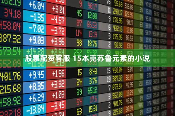 股票配资客服 15本克苏鲁元素的小说