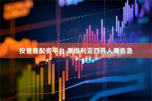投查查配资平台 塞维利亚四月人潮告急