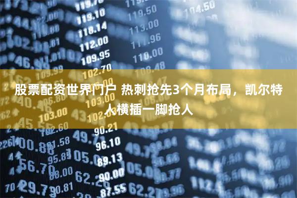 股票配资世界门户 热刺抢先3个月布局，凯尔特人横插一脚抢人